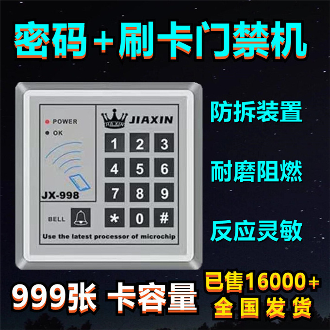 嘉鑫密碼鎖門禁系統(tǒng)一體機(jī)刷卡控制器JIAXIN998