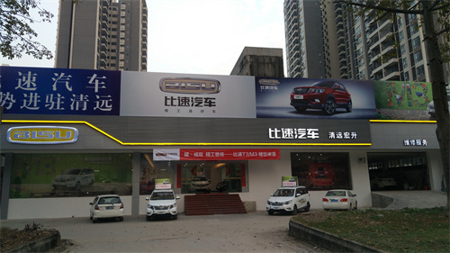 珠海比速汽車4s店.jpg